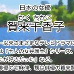 賀来千香子