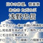 浅野忠信