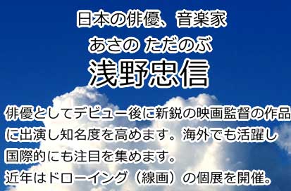 浅野忠信