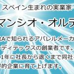 アマンシオ・オルテガ