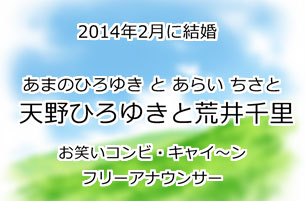 天野ひろゆきと荒井千里