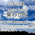 葵わかな