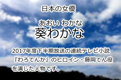 葵わかな