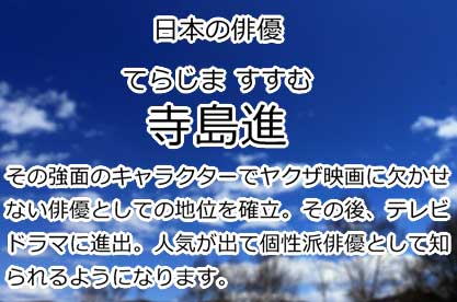 寺島進