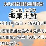 樫尾忠雄
