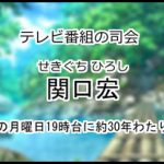 関口宏