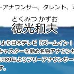 徳光和夫