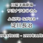 淀川長治