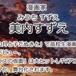 美内すずえ
