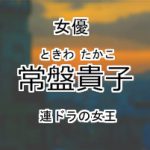 常盤貴子