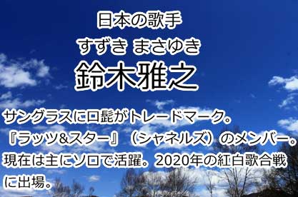 鈴木雅之