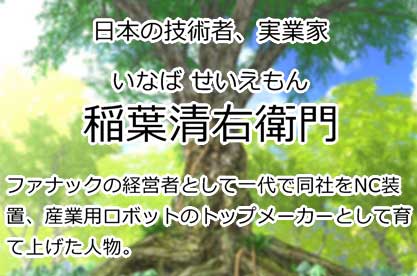 稲葉清右衛門