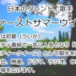 ファーストサマーウイカ