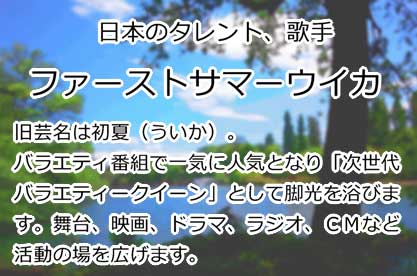 ファーストサマーウイカ