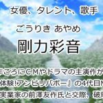 剛力彩芽