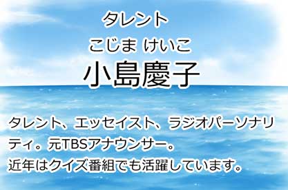 小島慶子
