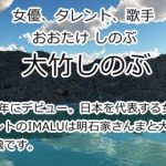 大竹しのぶ