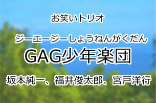 GAG少年楽団