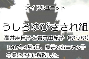 うしろゆびさされ組