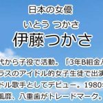 伊藤つかさ