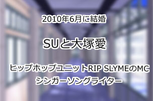 SUと大塚愛