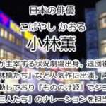 小林薫