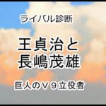 王貞治と長嶋茂雄