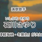 石川さゆり