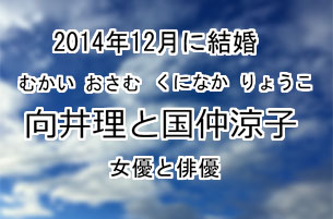 向井理と国仲涼子