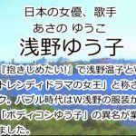 浅野ゆう子