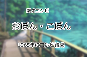 おぼん・こぼん