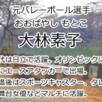 大林素子