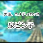 泉ピン子