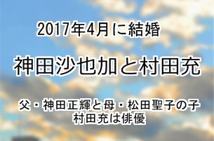 神田沙也加と村田充