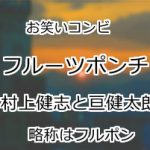 フルーツポンチ