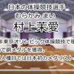 村上茉愛
