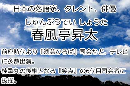 春風亭昇太