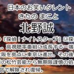 北野誠