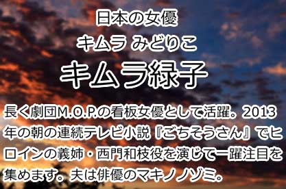 キムラ緑子