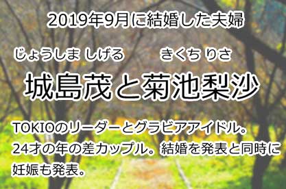 城島茂と菊池梨沙