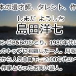 島田洋七