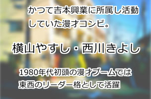 横山やすしと西川きよし