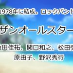 サザンオールスターズ