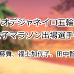伊藤舞、福士加代子、田中智美