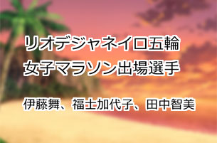 伊藤舞、福士加代子、田中智美