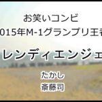 トレンディエンジェル