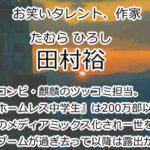田村裕