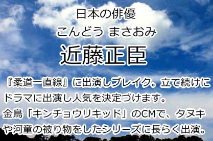 近藤正臣