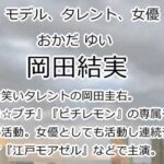 岡田結実