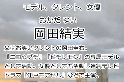 岡田結実